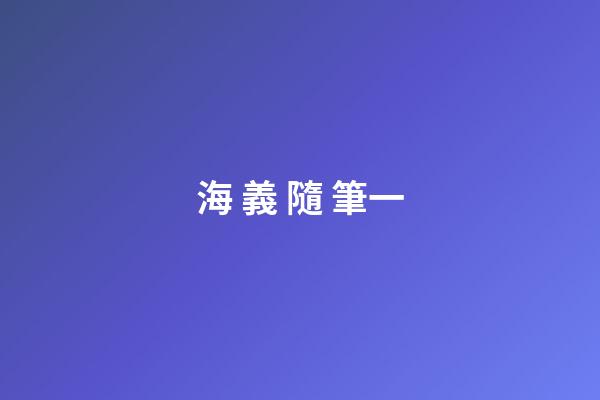 海 義 隨 筆一